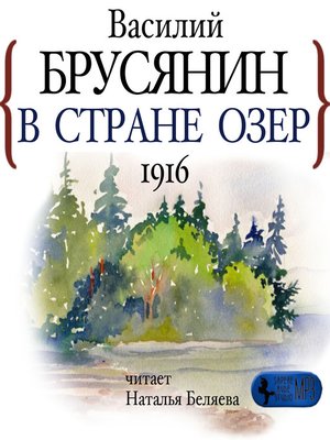 cover image of В стране озёр